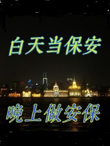 白天当保安晚上兼职送外卖